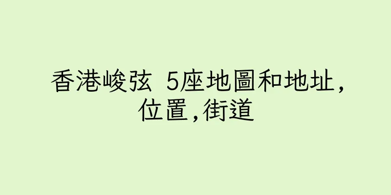 香港峻弦 5座地圖和地址,位置,街道