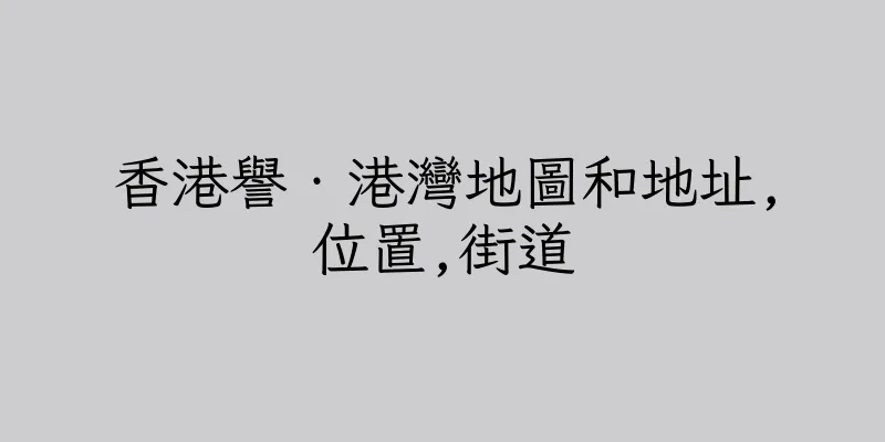 香港譽‧港灣地圖和地址,位置,街道