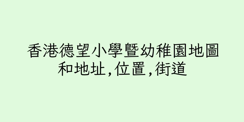 香港德望小學暨幼稚園地圖和地址,位置,街道