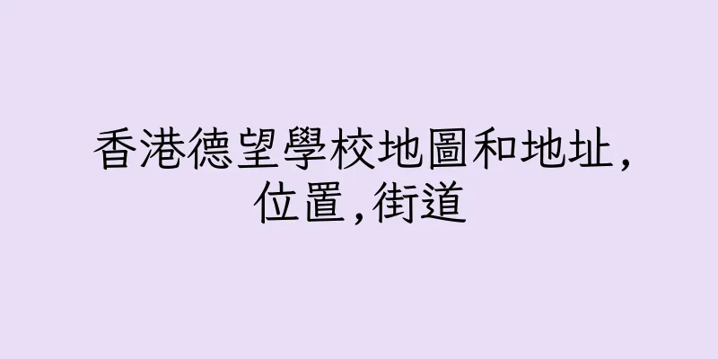 香港德望學校地圖和地址,位置,街道