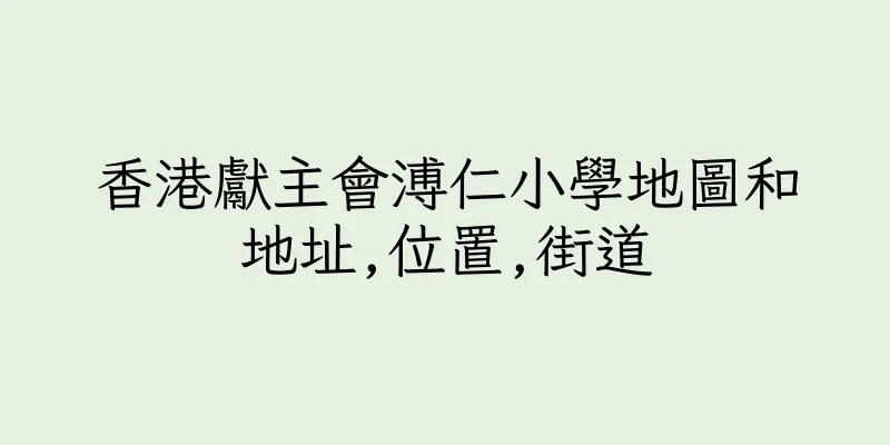 香港獻主會溥仁小學地圖和地址,位置,街道