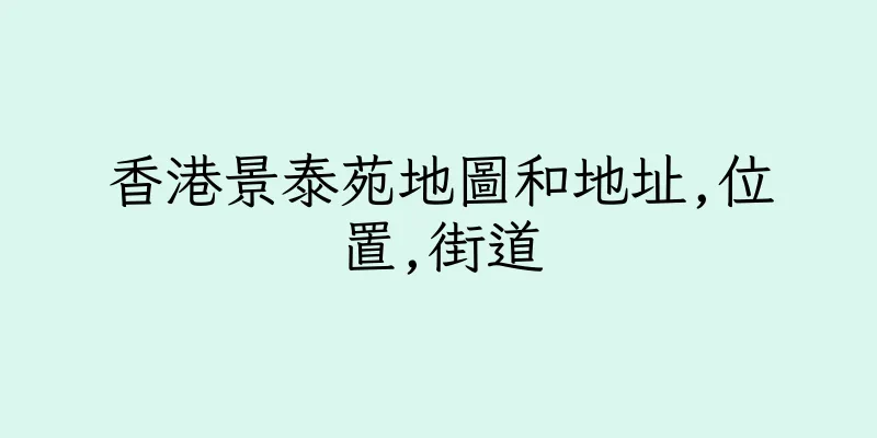 香港景泰苑地圖和地址,位置,街道