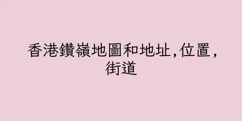 香港鑽嶺地圖和地址,位置,街道