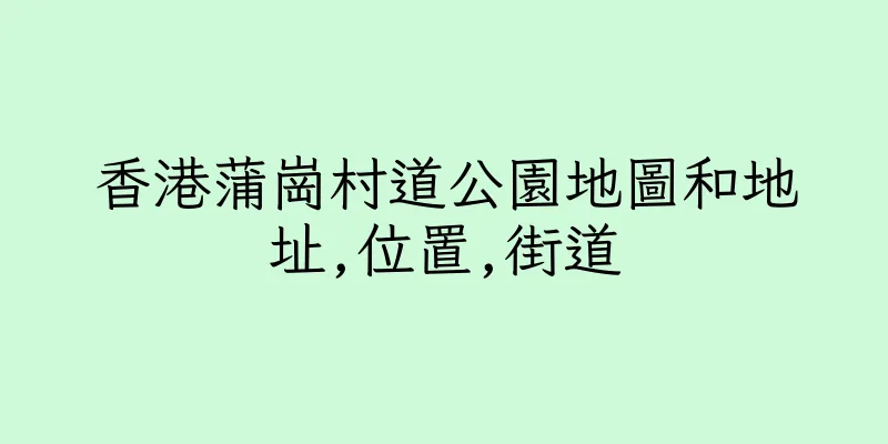 香港蒲崗村道公園地圖和地址,位置,街道