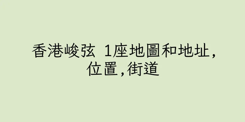 香港峻弦 1座地圖和地址,位置,街道