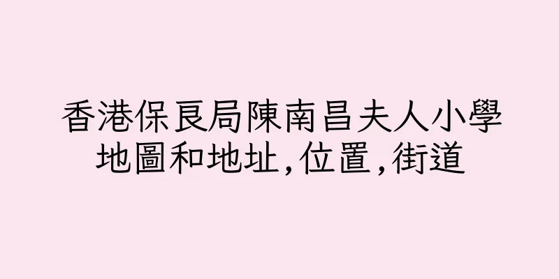 香港保良局陳南昌夫人小學地圖和地址,位置,街道