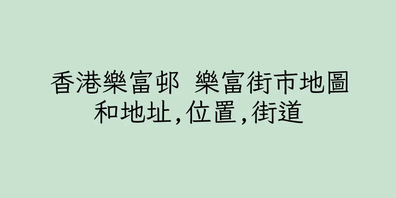 香港樂富邨 樂富街市地圖和地址,位置,街道