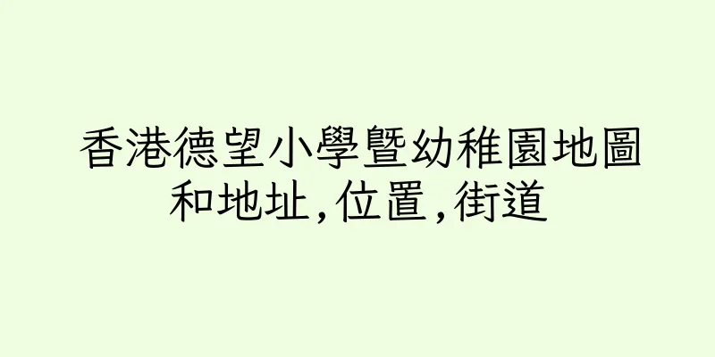 香港德望小學暨幼稚園地圖和地址,位置,街道