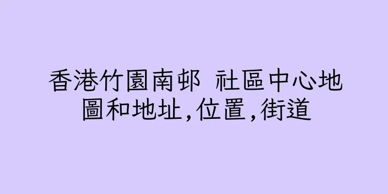 香港竹園南邨 社區中心地圖和地址,位置,街道