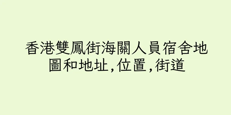 香港雙鳳街海關人員宿舍地圖和地址,位置,街道