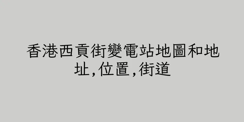 香港西貢街變電站地圖和地址,位置,街道