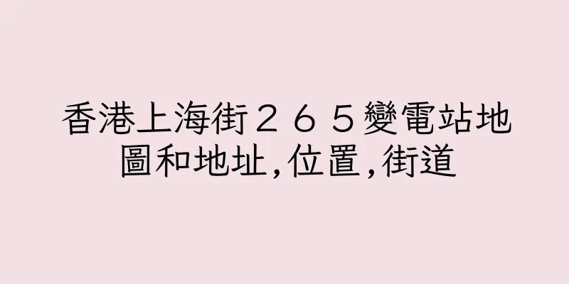 香港上海街２６５變電站地圖和地址,位置,街道