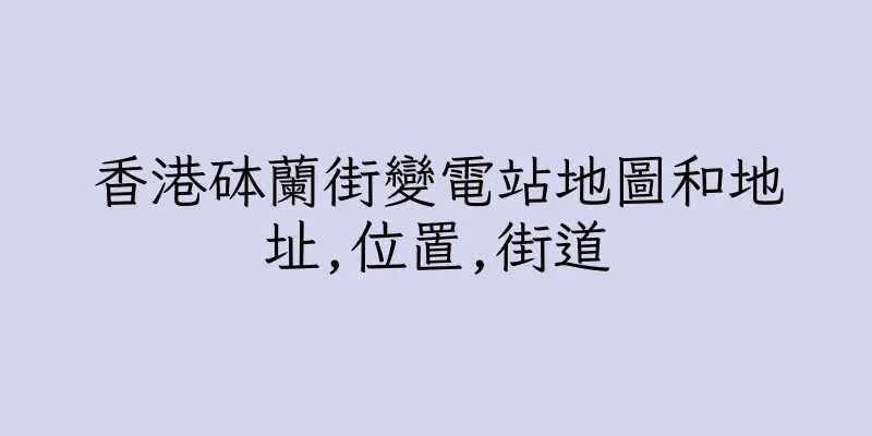 香港砵蘭街變電站地圖和地址,位置,街道