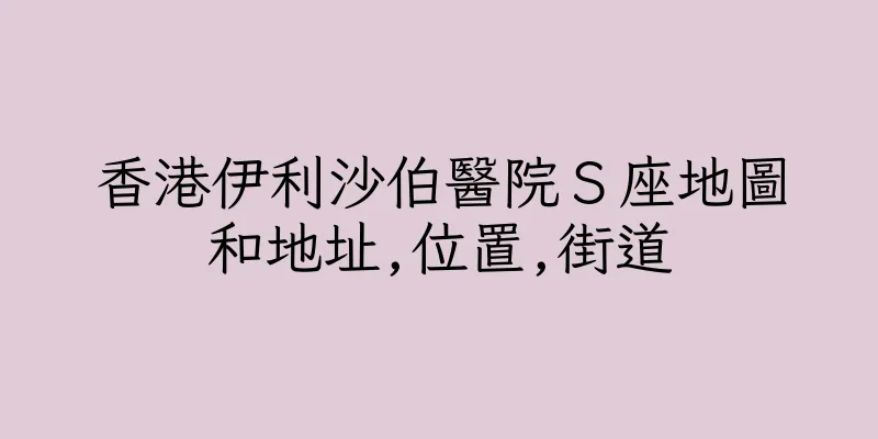 香港伊利沙伯醫院Ｓ座地圖和地址,位置,街道