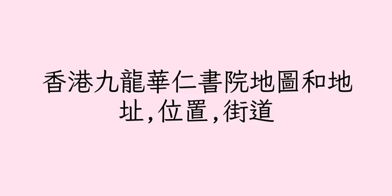 香港九龍華仁書院地圖和地址,位置,街道