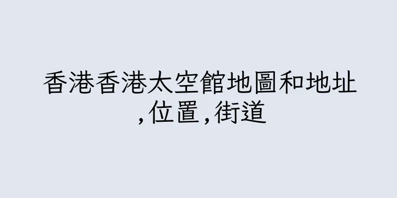 香港香港太空館地圖和地址,位置,街道