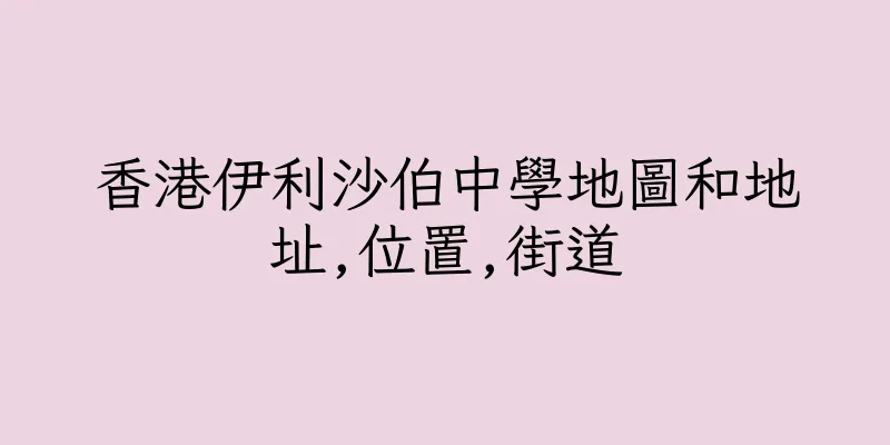 香港伊利沙伯中學地圖和地址,位置,街道
