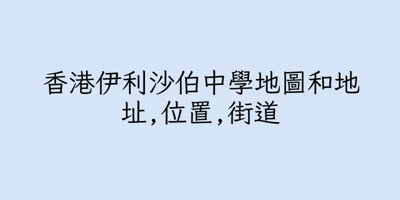 香港伊利沙伯中學地圖和地址,位置,街道