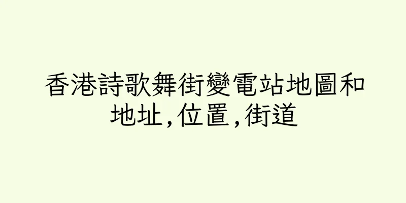 香港詩歌舞街變電站地圖和地址,位置,街道