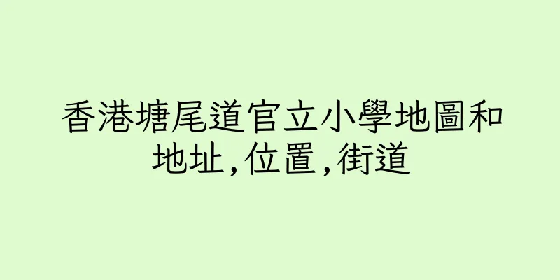 香港塘尾道官立小學地圖和地址,位置,街道