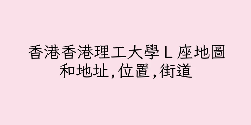 香港香港理工大學Ｌ座地圖和地址,位置,街道