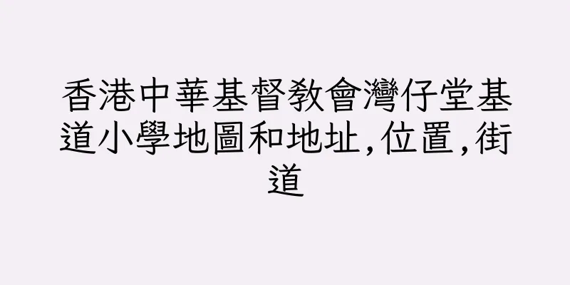 香港中華基督教會灣仔堂基道小學地圖和地址,位置,街道