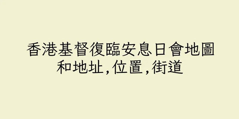 香港基督復臨安息日會地圖和地址,位置,街道