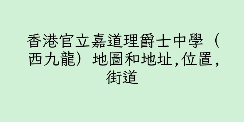 香港官立嘉道理爵士中學（西九龍）地圖和地址,位置,街道