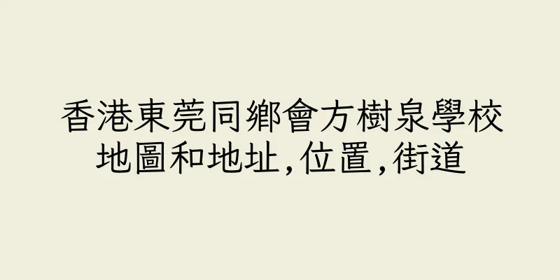 香港東莞同鄉會方樹泉學校地圖和地址,位置,街道