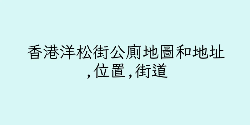 香港洋松街公廁地圖和地址,位置,街道