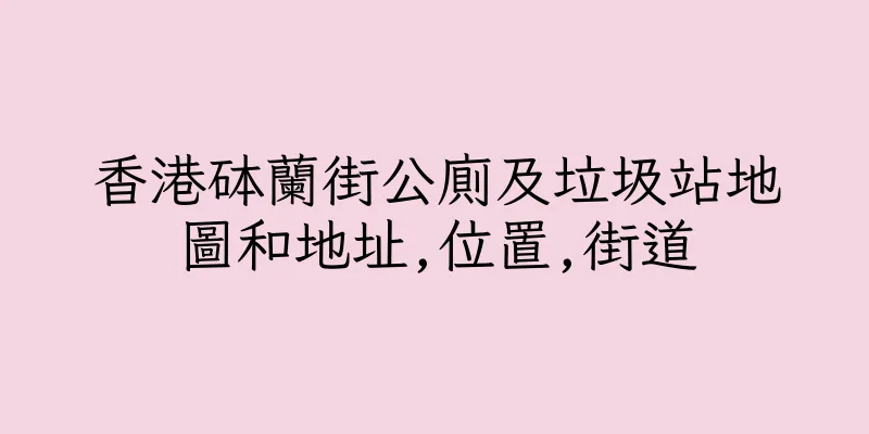 香港砵蘭街公廁及垃圾站地圖和地址,位置,街道