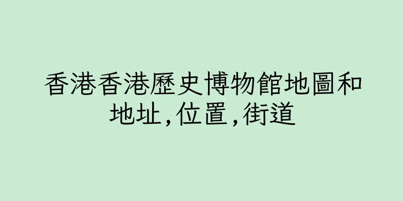 香港香港歷史博物館地圖和地址,位置,街道