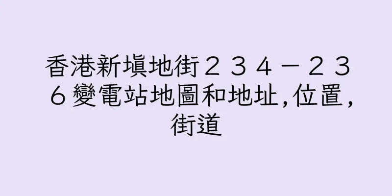 香港新填地街２３４－２３６變電站地圖和地址,位置,街道