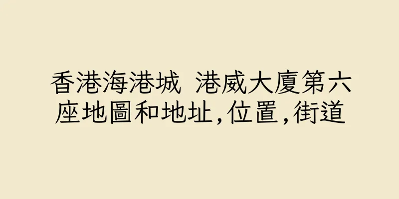 香港海港城 港威大廈第六座地圖和地址,位置,街道