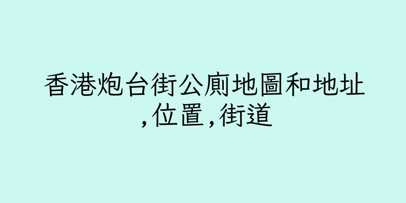 香港炮台街公廁地圖和地址,位置,街道