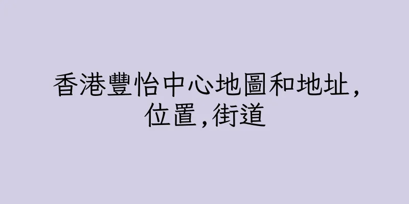 香港豐怡中心地圖和地址,位置,街道