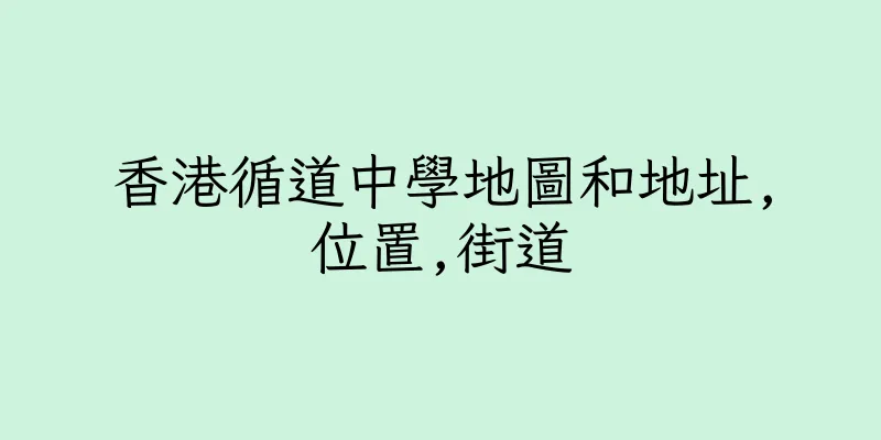 香港循道中學地圖和地址,位置,街道