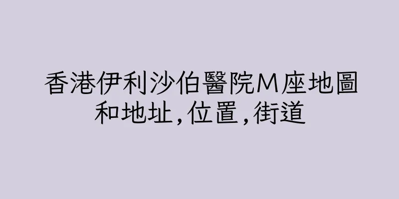 香港伊利沙伯醫院Ｍ座地圖和地址,位置,街道