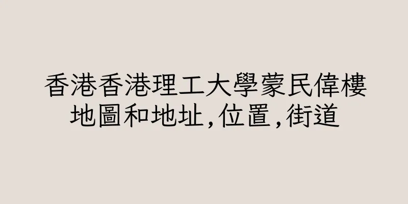 香港香港理工大學蒙民偉樓地圖和地址,位置,街道