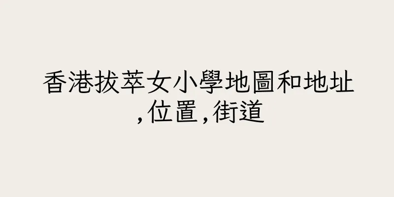 香港拔萃女小學地圖和地址,位置,街道