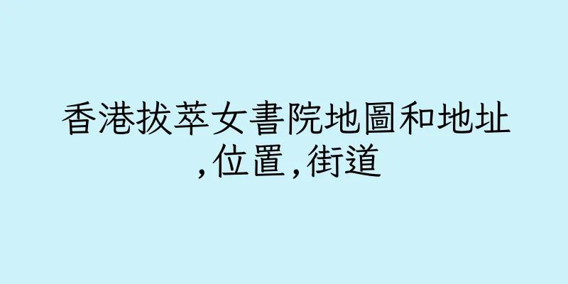 香港拔萃女書院地圖和地址,位置,街道