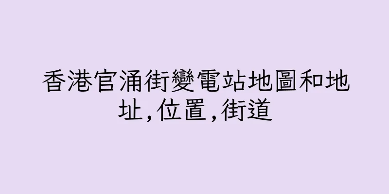 香港官涌街變電站地圖和地址,位置,街道