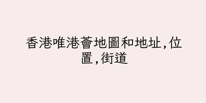 香港唯港薈地圖和地址,位置,街道