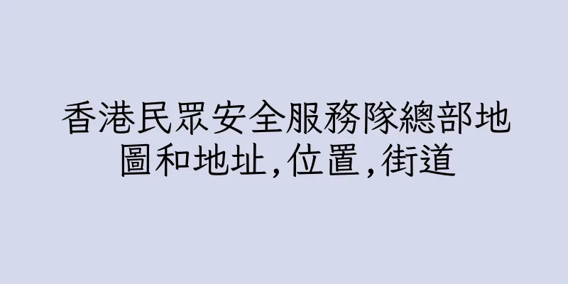 香港民眾安全服務隊總部地圖和地址,位置,街道