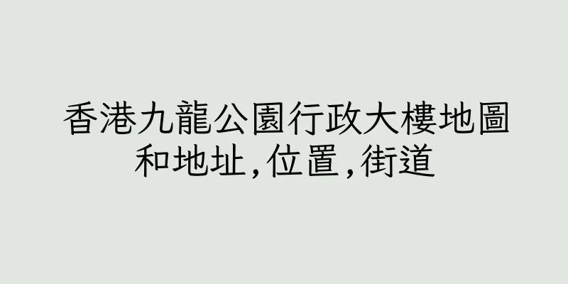 香港九龍公園行政大樓地圖和地址,位置,街道