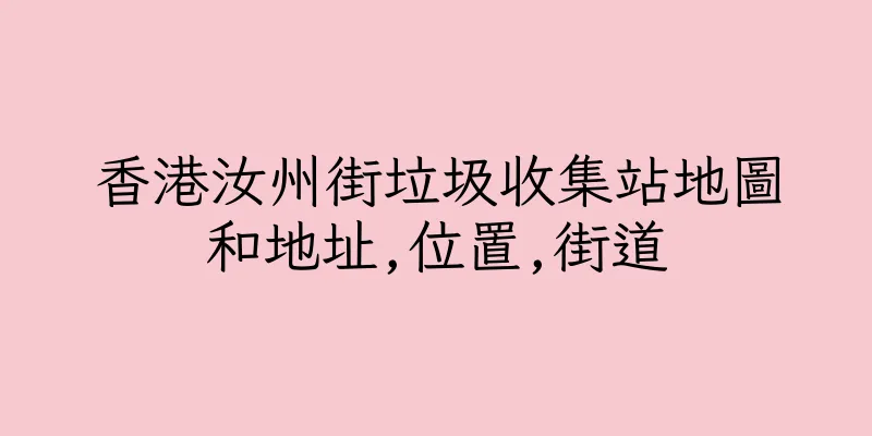 香港汝州街垃圾收集站地圖和地址,位置,街道