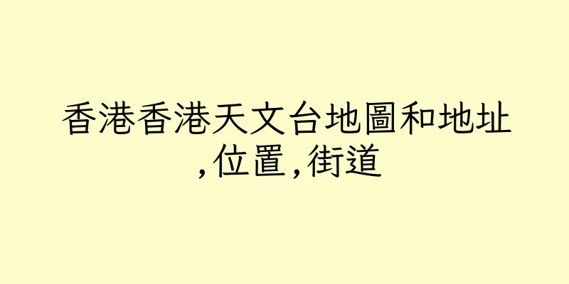香港香港天文台地圖和地址,位置,街道