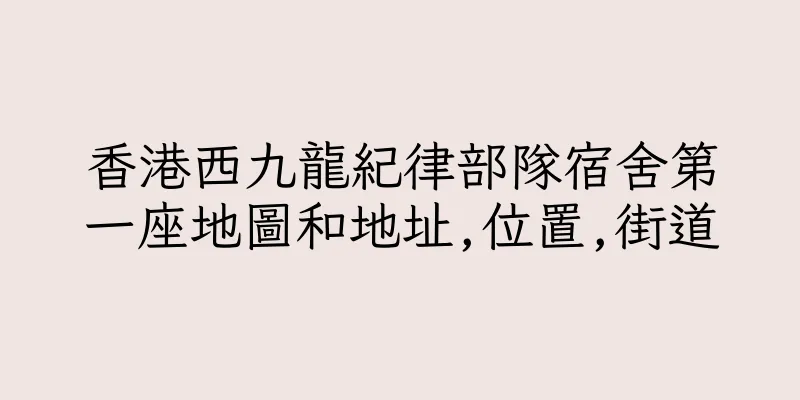 香港西九龍紀律部隊宿舍第一座地圖和地址,位置,街道