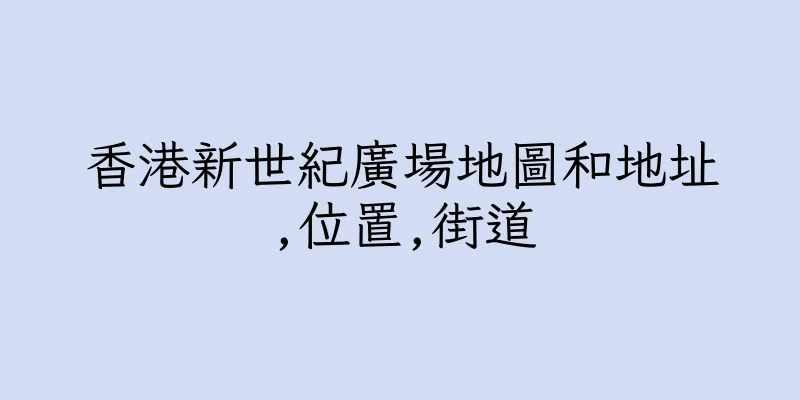 香港新世紀廣場地圖和地址,位置,街道