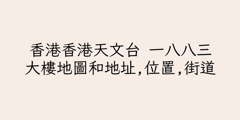 香港香港天文台 一八八三大樓地圖和地址,位置,街道